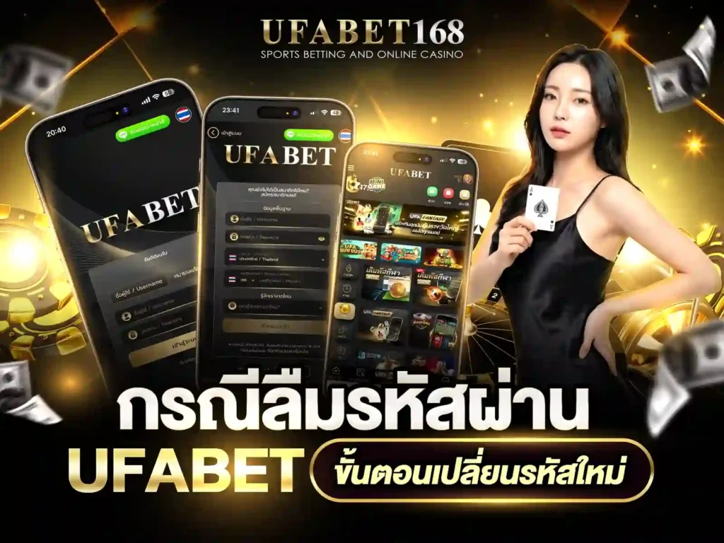 UFABETเปลี่ยนรหัสผ่าน