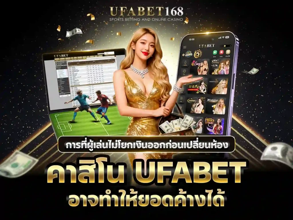 โยกเงินคาสิโน UFABET