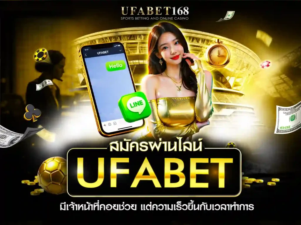 ufabet สมัคร