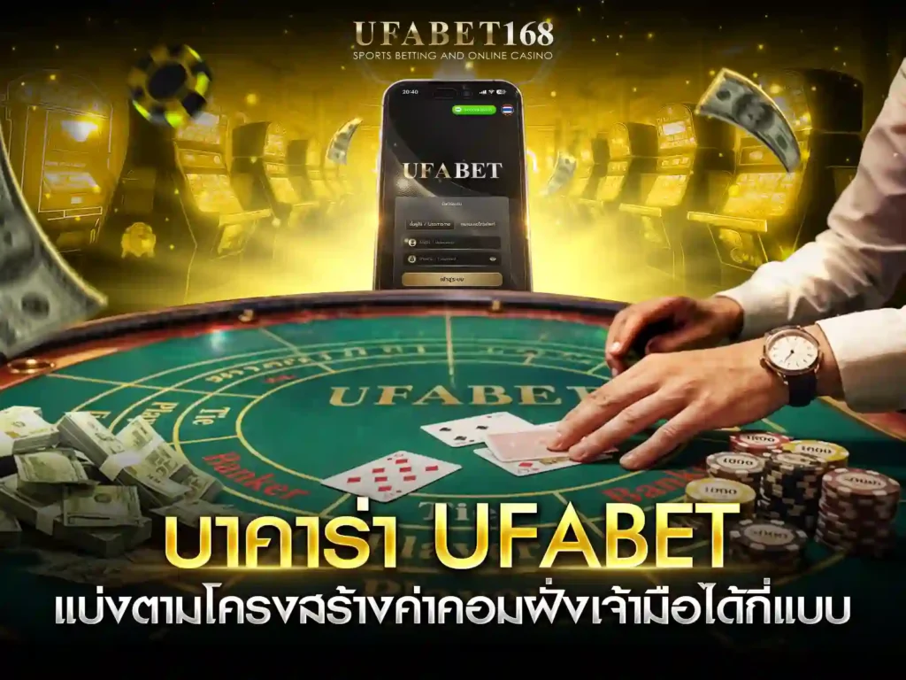 บาคาร่า UFABET