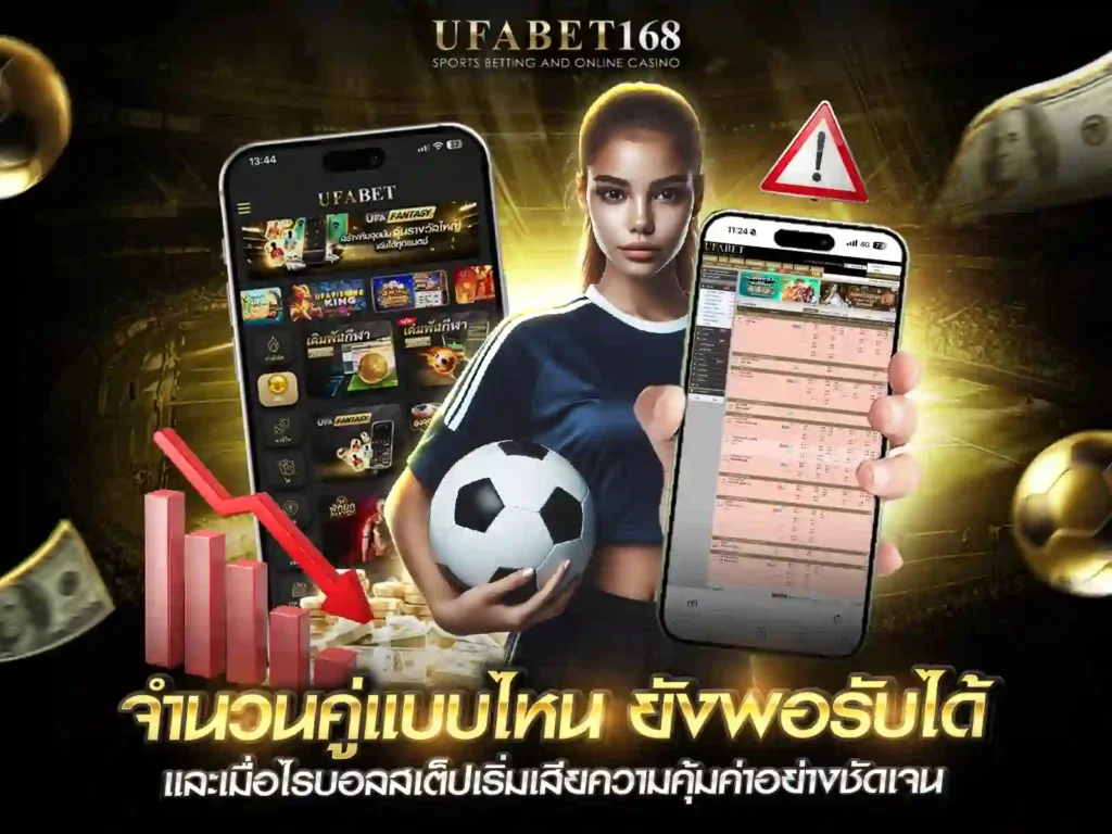 วิธีเล่นบอลสเต็ป UFABET