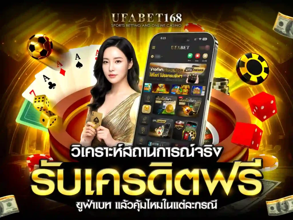 เครดิตฟรีufabet