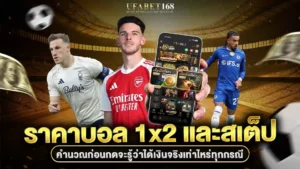 ราคาบอล1x2