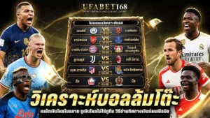 วิเคราะห์บอลล้มโต๊ะ