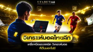 วิเคราะห์บอลไทยลีก