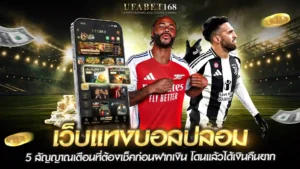 เว็บแทงบอลปลอม