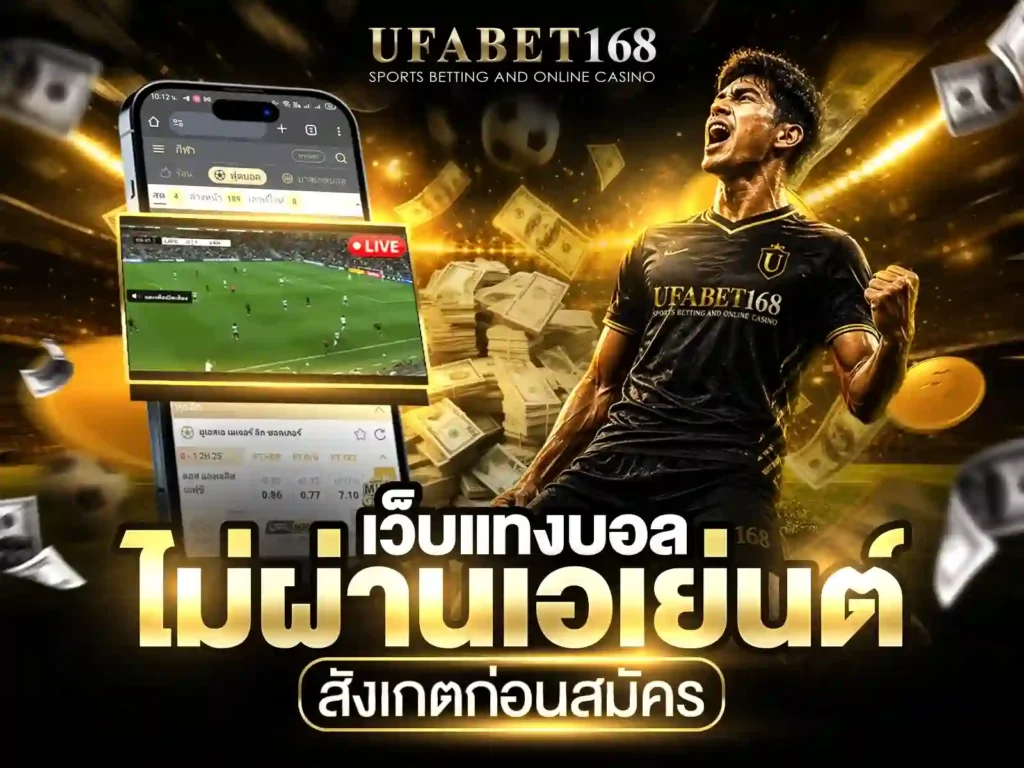 เว็บแทงบอลไม่ผ่านเอเย่นต์