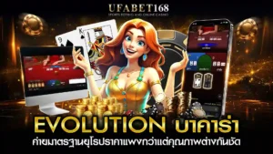 Evolution บาคาร่า