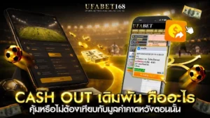 cash out เดิมพัน คืออะไร