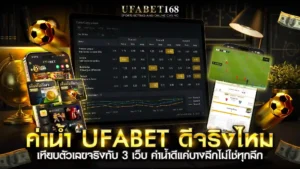ค่าน้ำ UFABET ดีจริงไหม