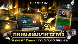 ทดลองเล่นบาคาร่าฟรี