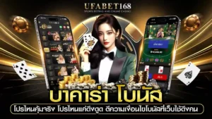 บาคาร่า โบนัส