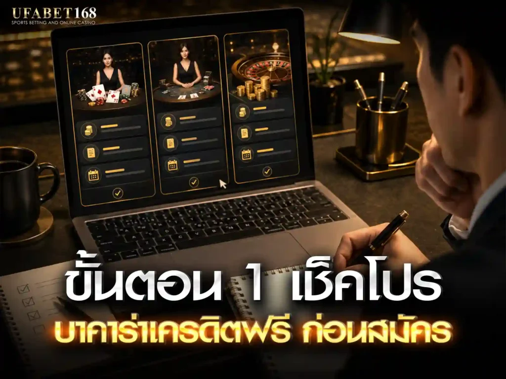 บาคาร่าเครดิตฟรี เช็คโปรก่อนสมัคร