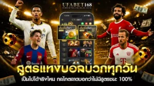 สูตรแทงบอลบวกทุกวัน