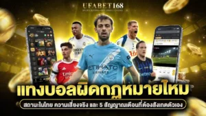 แทงบอลผิดกฎหมายไหม
