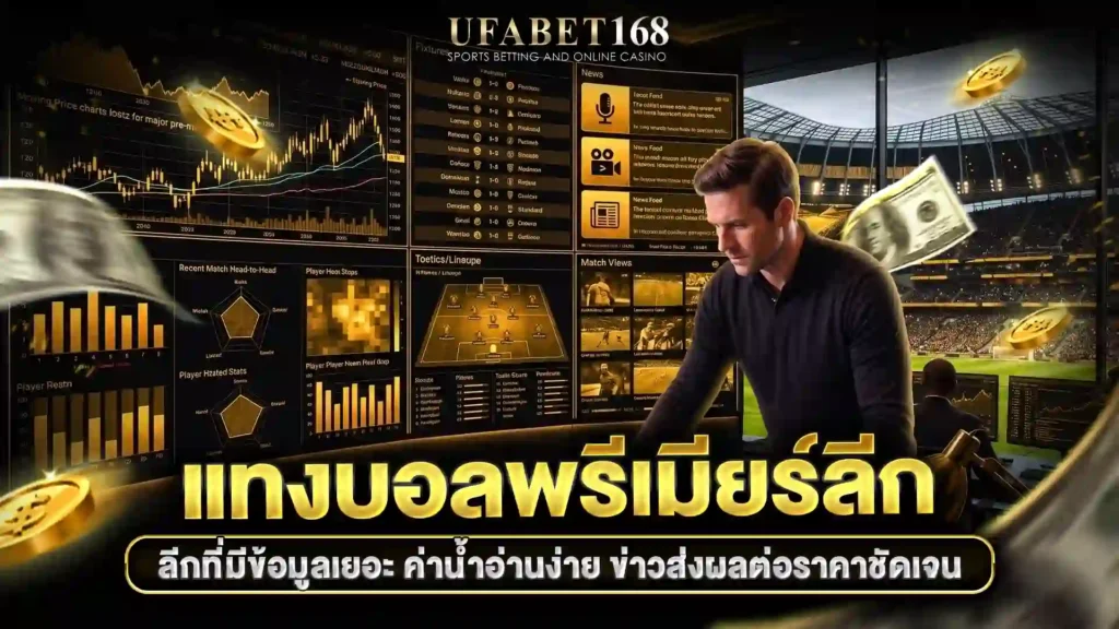 แทงบอลพรีเมียร์ลีก
