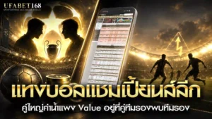 แทงบอลแชมเปี้ยนส์ลีก