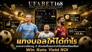 แทงบอลให้ได้กำไร