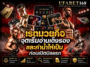 เรตมวยคือ