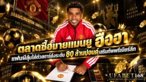 ตลาดซื้อขายแมนยู
