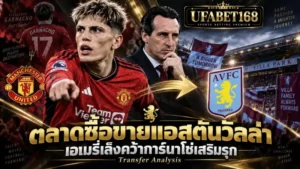 ตลาดซื้อขายแอสตันวิลล่า