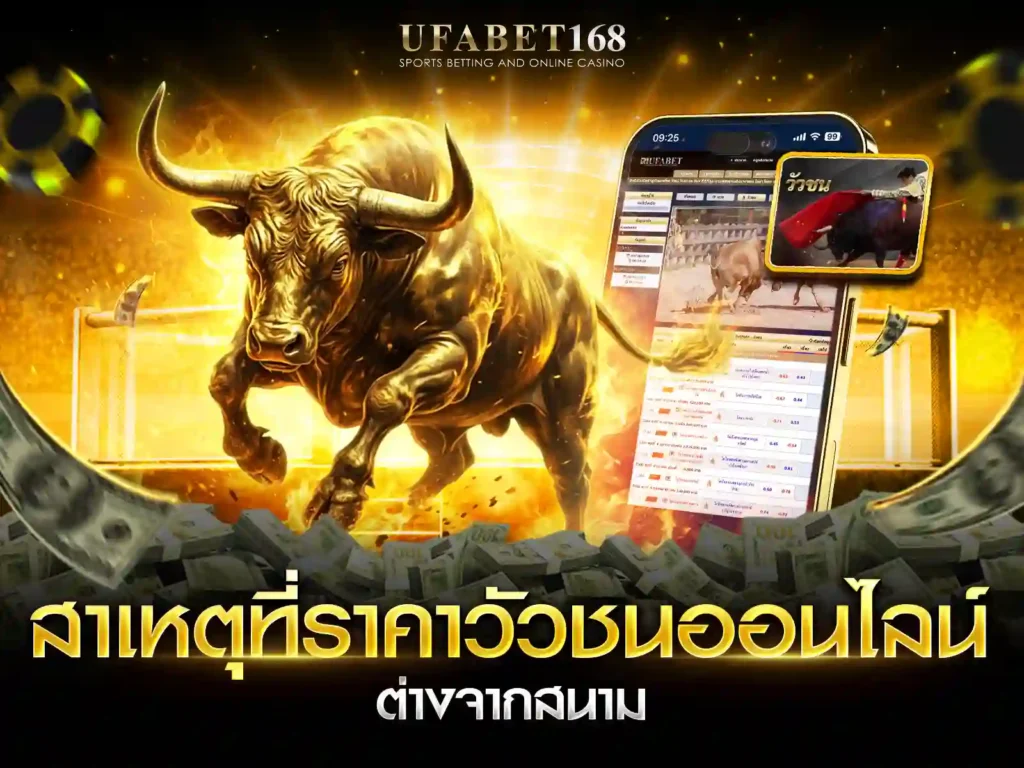 ราคาวัวชนออนไลน์