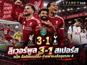 ลิเวอร์พูล 3-1 สเปอร์ส