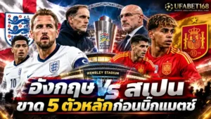 วิเคราะห์บอล อังกฤษ สเปน