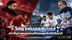 วิเคราะห์บอลวันนี้สเปอร์ส