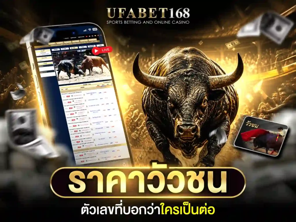 เดิมพันวัวชน