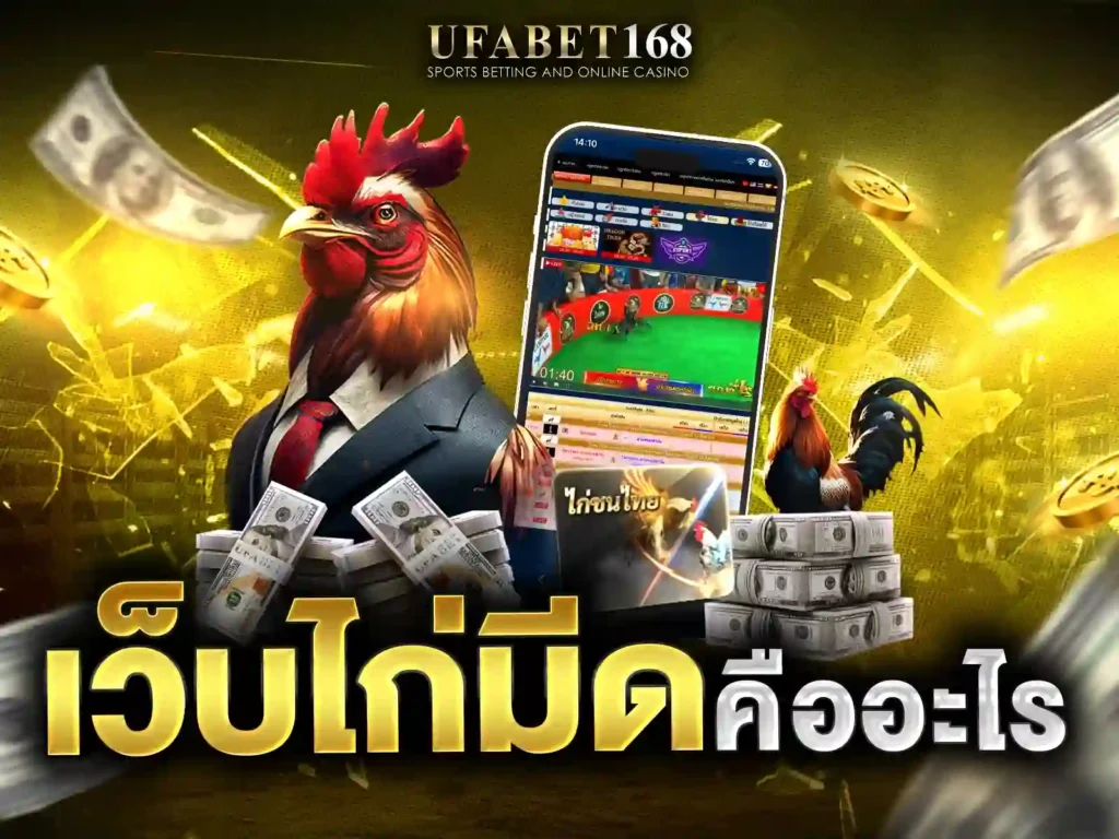 เดิมพันไก่มีด