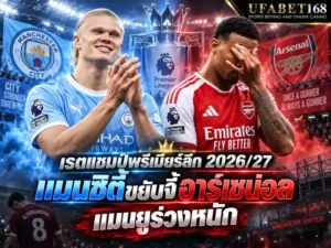เรตแชมป์พรีเมียร์ลีก