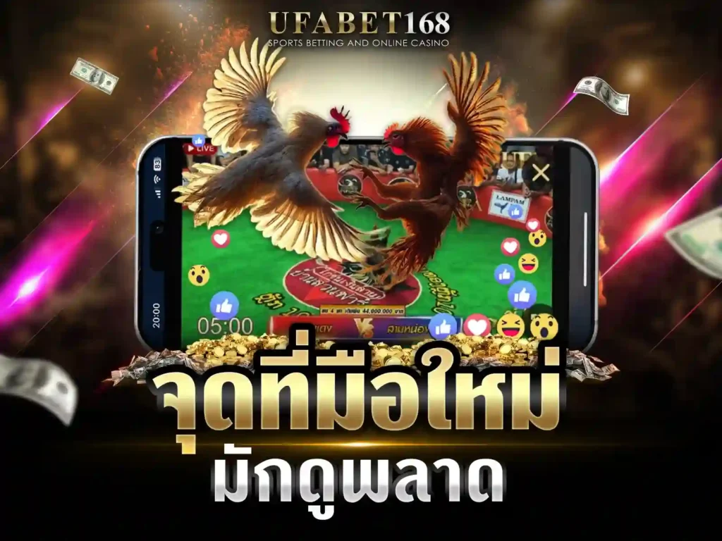 ไก่ชนออนไลน์